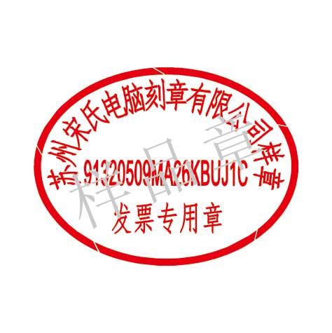 發(fā)票專用章