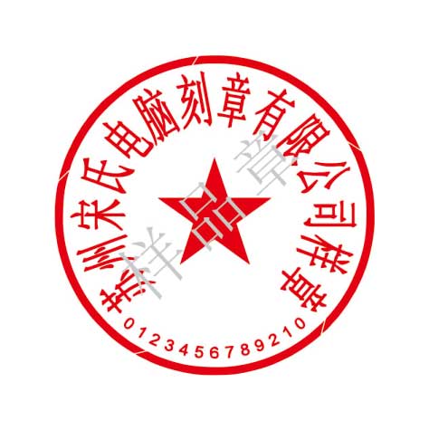法定名稱(chēng)章（公章）