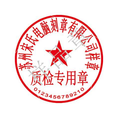 質(zhì)檢專(zhuān)用章