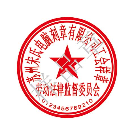 勞動(dòng)法律監(jiān)督委員會(huì)