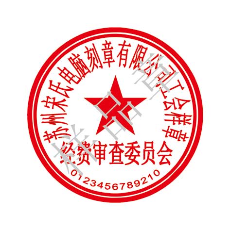 經(jīng)費(fèi)審查委員會(huì)