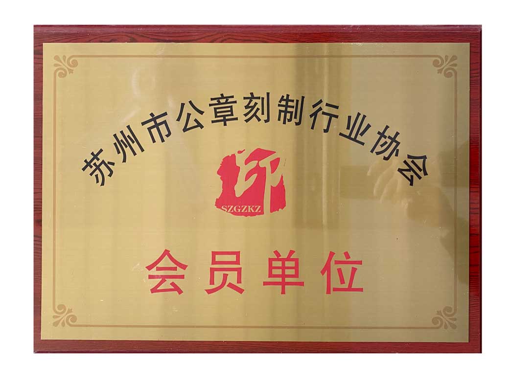 蘇州市公章刻制行業(yè)協(xié)會(huì)