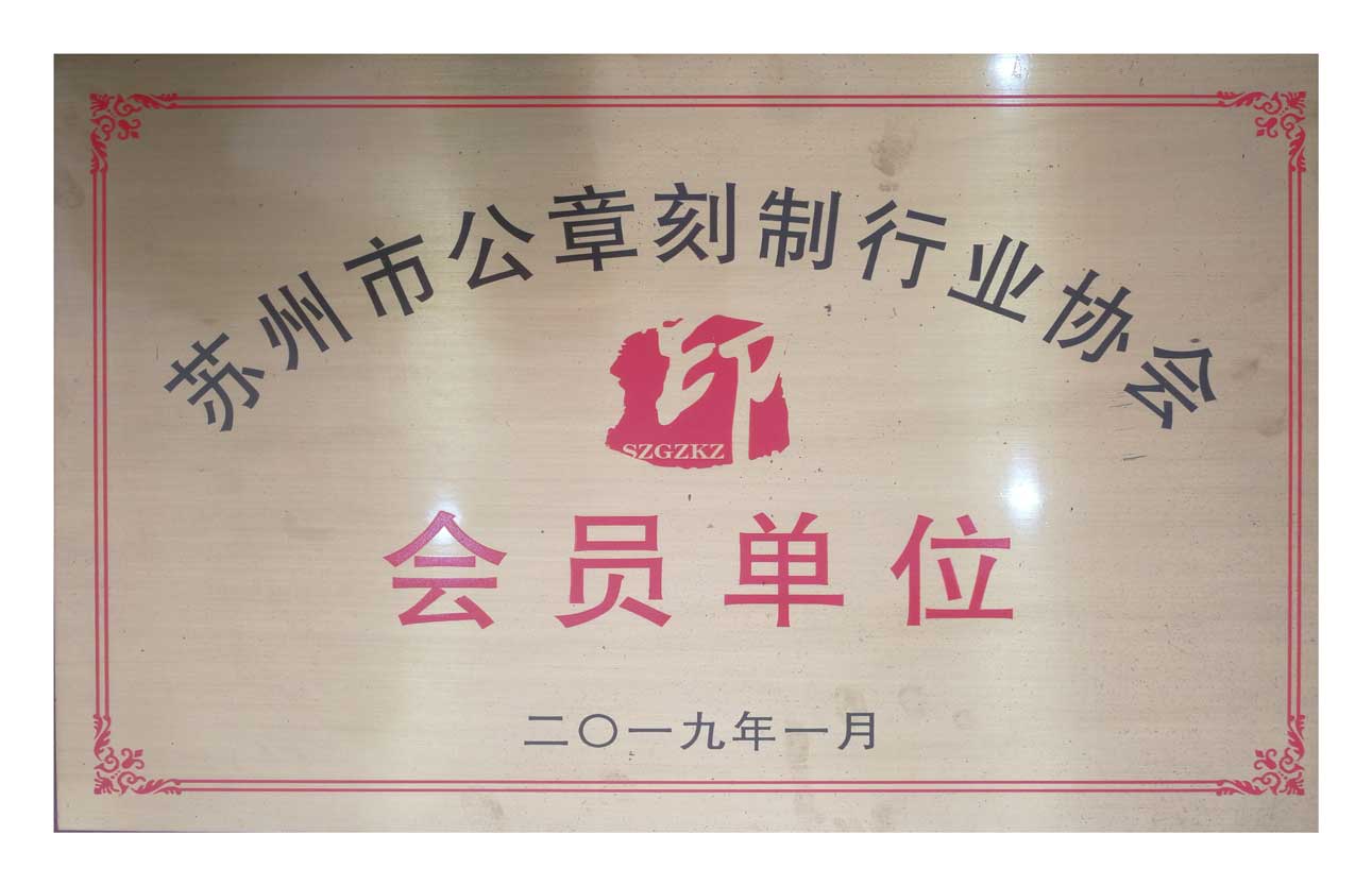 蘇州市公章刻制行業(yè)協(xié)會(huì)