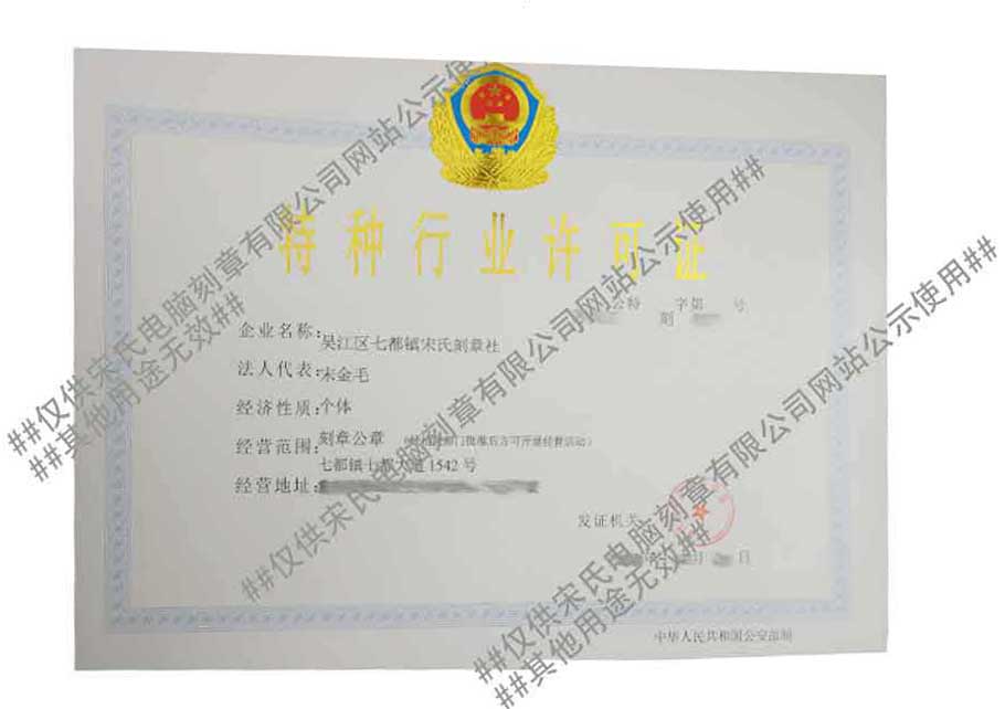 吳江區(qū)七都鎮(zhèn)宋氏刻章社特行證