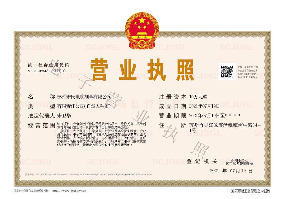 蘇州宋氏電腦刻章有限公司執(zhí)照