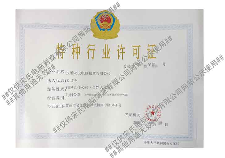蘇州宋氏電腦刻章有限公司特行證
