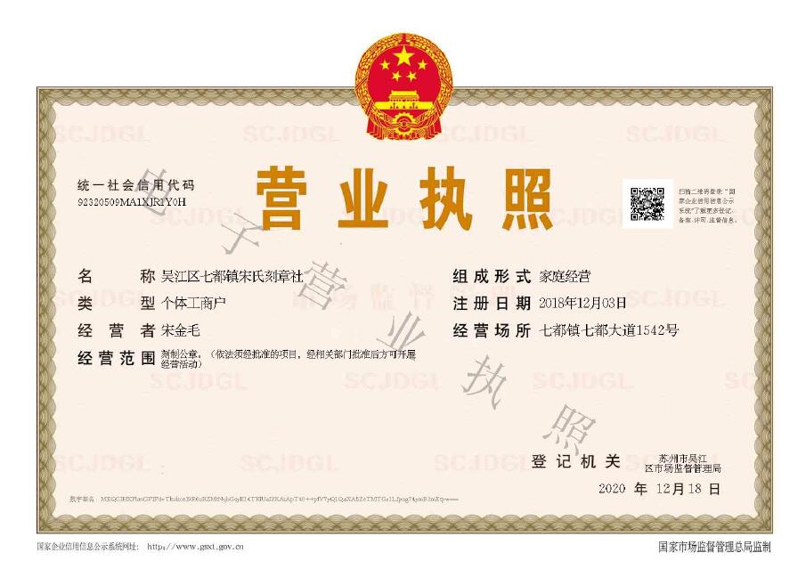 吳江區(qū)七都鎮(zhèn)宋氏刻章社執(zhí)照